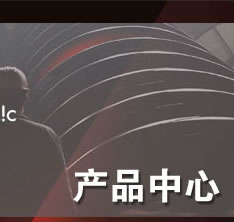 产品中心
